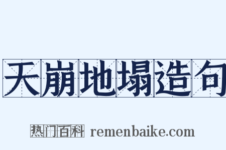 天崩地塌造句是什么意思的图片